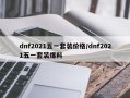 dnf2021五一套装价格/dnf2021五一套装爆料