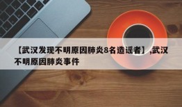 【武汉发现不明原因肺炎8名造谣者】,武汉不明原因肺炎事件