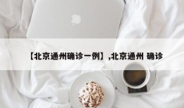 【北京通州确诊一例】,北京通州 确诊