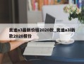 奥迪a3最新价格2020款_奥迪a3l新款2020报价