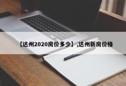 【达州2020房价多少】,达州新房价格
