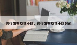 闵行发布疫情小区，闵行发布疫情小区封闭
