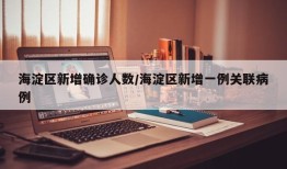 海淀区新增确诊人数/海淀区新增一例关联病例