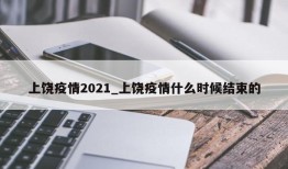 上饶疫情2021_上饶疫情什么时候结束的
