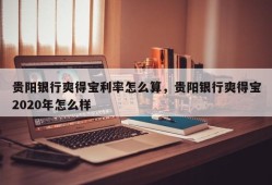 贵阳银行爽得宝利率怎么算，贵阳银行爽得宝2020年怎么样