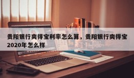 贵阳银行爽得宝利率怎么算，贵阳银行爽得宝2020年怎么样
