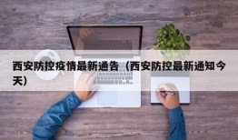 西安防控疫情最新通告（西安防控最新通知今天）