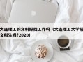 大连理工的文科好找工作吗（大连理工大学招文科生吗?2020）