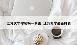 江苏大学排名榜一览表_江苏大学最新排名