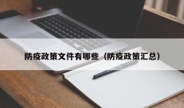 防疫政策文件有哪些（防疫政策汇总）