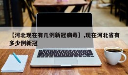 【河北现在有几例新冠病毒】,现在河北省有多少例新冠