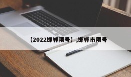 【2022邯郸限号】,邯郸市限号