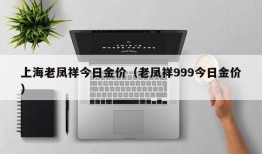 上海老凤祥今日金价（老凤祥999今日金价）