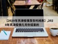 【2020年天津疫情发生时间表】,2020年天津疫情几月份结束的