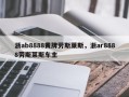 浙ab8888黄牌劳斯莱斯，浙ar8888劳斯莱斯车主
