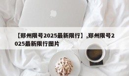 【郑州限号2025最新限行】,郑州限号2025最新限行图片
