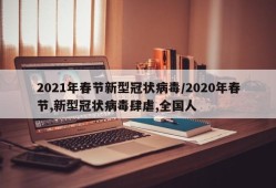 2021年春节新型冠状病毒/2020年春节,新型冠状病毒肆虐,全国人