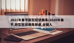2021年春节新型冠状病毒/2020年春节,新型冠状病毒肆虐,全国人