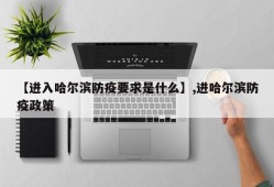 【进入哈尔滨防疫要求是什么】,进哈尔滨防疫政策
