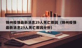 锦州疫情最新消息29人死亡原因（锦州疫情最新消息29人死亡原因分析）