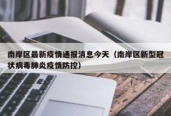 南岸区最新疫情通报消息今天（南岸区新型冠状病毒肺炎疫情防控）