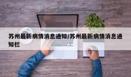 苏州最新病情消息通知/苏州最新病情消息通知栏