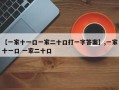 【一家十一口一家二十口打一字答案】,一家十一口 一家二十口