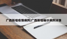 广西新增疫情病例/广西新增确诊病例详情