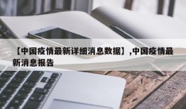 【中国疫情最新详细消息数据】,中国疫情最新消息报告