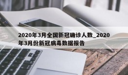 2020年3月全国新冠确诊人数_2020年3月份新冠病毒数据报告