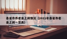 各省市养老金上调情况（2021年各省养老金上调一览表）