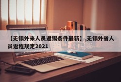 【无锡外来人员返锡条件最新】,无锡外省人员返程规定2021