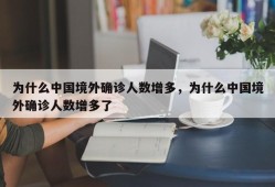 为什么中国境外确诊人数增多，为什么中国境外确诊人数增多了