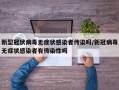 新型冠状病毒无症状感染者传染吗/新冠病毒无症状感染者有传染性吗
