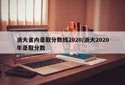 浙大省内录取分数线2020/浙大2020年录取分数