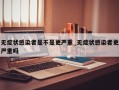 无症状感染者是不是更严重_无症状感染者更严重吗