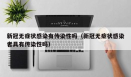 新冠无症状感染有传染性吗（新冠无症状感染者具有传染性吗）
