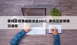 攀枝花疫情最新消息2021_攀枝花疫情情况通报