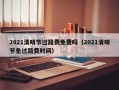 2021清明节过路费免费吗（2021清明节免过路费时间）