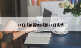 21日成都新增/成都21日疫情