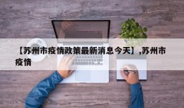 【苏州市疫情政策最新消息今天】,苏州市 疫情