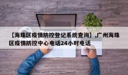 【海珠区疫情防控登记系统查询】,广州海珠区疫情防控中心电话24小时电话