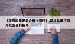 【深圳盐田港简介概况资料】,深圳盐田港简介概况资料图片