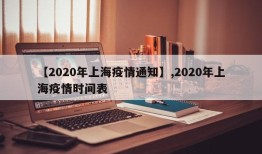 【2020年上海疫情通知】,2020年上海疫情时间表