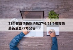 31个省疫情最新消息27号/31个省疫情最新消息27号公告