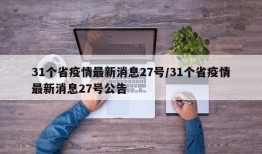 31个省疫情最新消息27号/31个省疫情最新消息27号公告