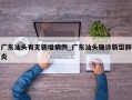 广东汕头有无新增病例_广东汕头确诊新型肺炎