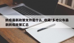 防疫最新政策文件是什么_收藏!多地公布最新防疫政策汇总