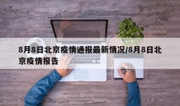 8月8日北京疫情通报最新情况/8月8日北京疫情报告