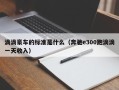 滴滴豪车的标准是什么（奔驰e300跑滴滴一天收入）